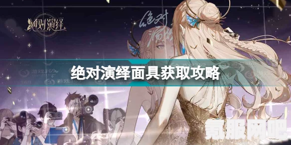 绝对演绎面具重塑攻略，一步步教你如何重塑完美面具