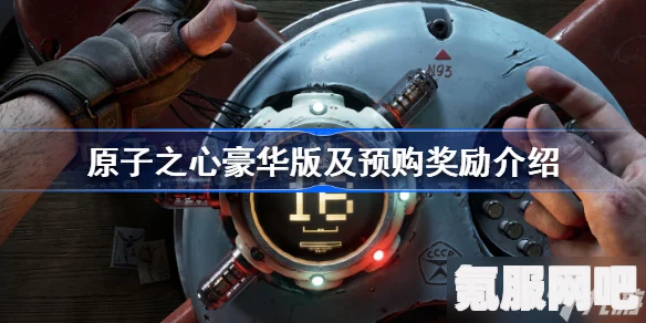 原子之心豪华版及预购奖励详解