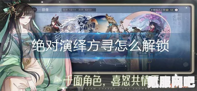 绝对演绎角色方寻解锁攻略大全及互动问答环节全解析