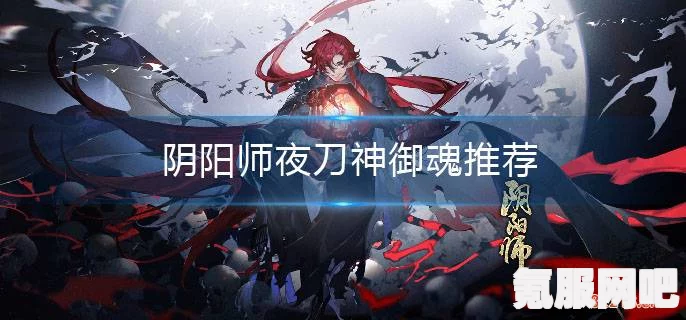 阴阳师夜刀神阵容搭配指南与推荐策略