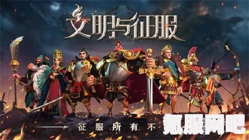 文明与征服，提升部队领导力的策略与技巧