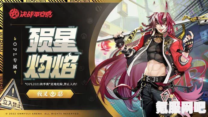决战平安京，夜叉新皮肤殒星灼焰详解与获取指南