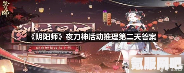 阴阳师夜刀神藏匿之谜揭秘，第六天的推理答案揭晓