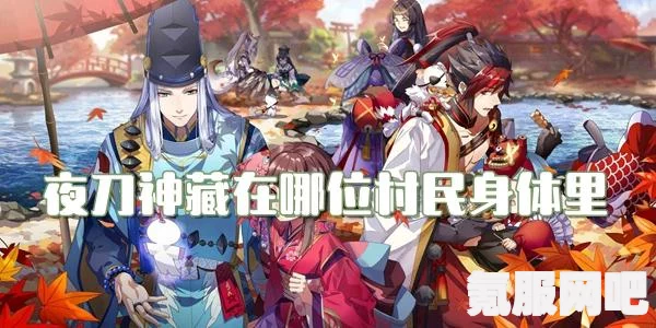 阴阳师夜刀神藏匿之谜，第六天的推理答案分享