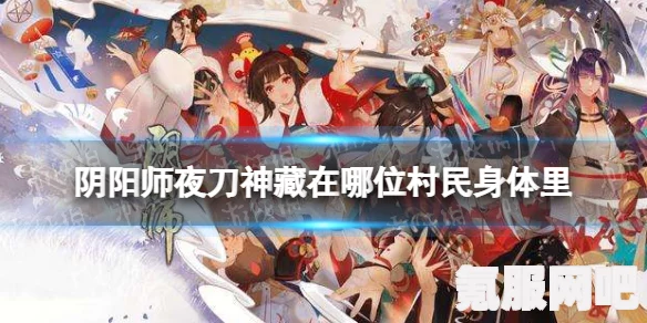 阴阳师夜刀神藏匿之谜，第六天的推理答案分享