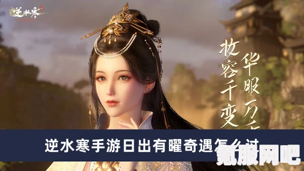 逆水寒手游日出有曜奇遇攻略详解，任务步骤与攻略技巧