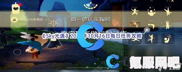 光遇2.18版每日任务攻略指南（2023版）Sky光遇2月18日任务详解与常见问题解答