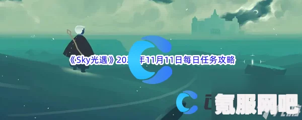 光遇2.18版每日任务攻略指南（2023版）Sky光遇2月18日任务详解与常见问题解答