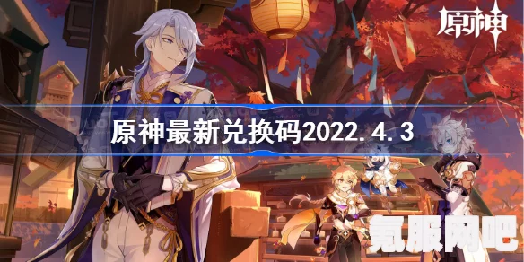 原神3.5版本前瞻兑换码分享攻略及常见问题解答