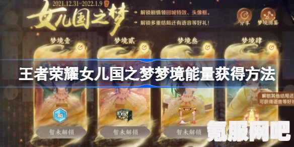 王者荣耀女儿国之梦，梦境能量获取全攻略详解