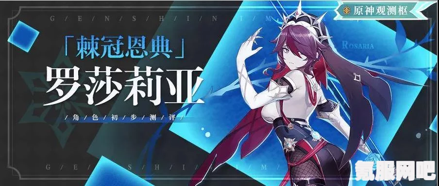 原神罗莎莉亚深度解析，值得培养吗？表现如何？