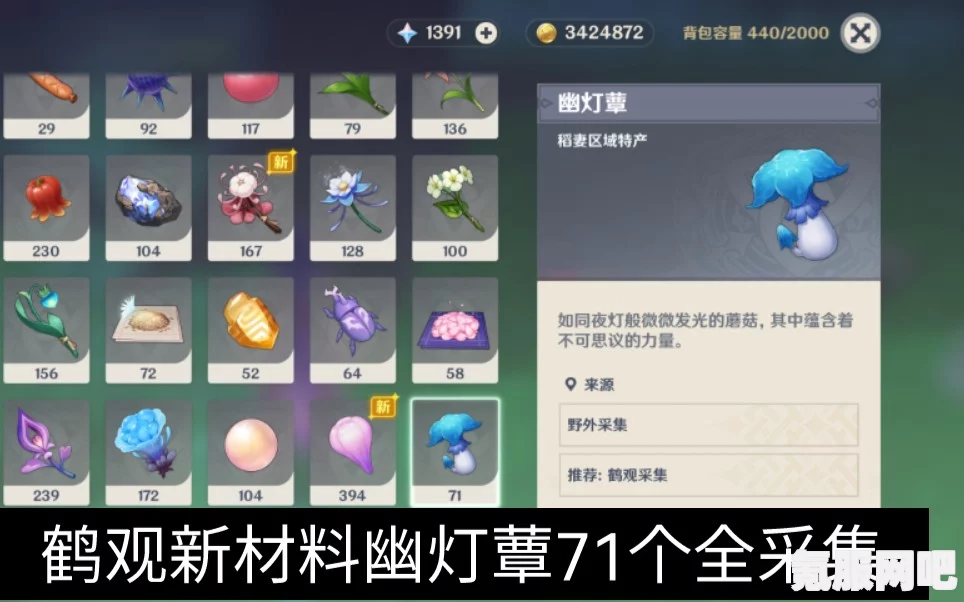 原神4.5版本，幽灯蕈分布图及71个采集路线分享