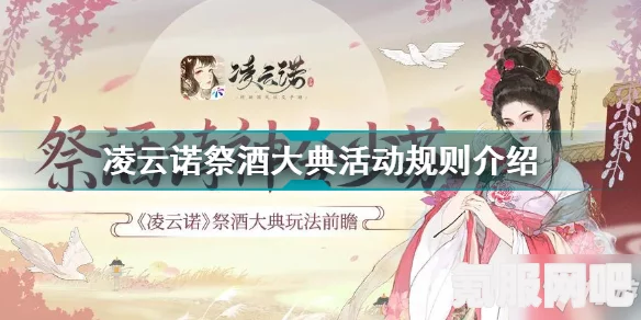 凌云诺祭酒大典玩法详解与攻略，一步步引领你成为祭酒盛典的佼佼者