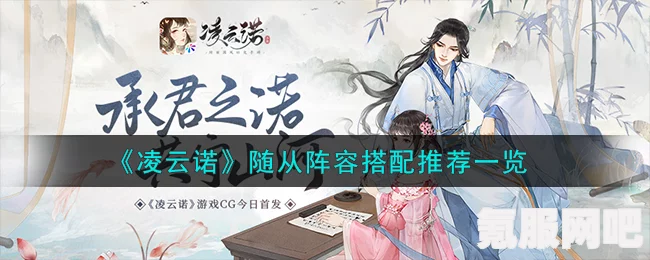 凌云诺输出随从选择攻略，随从推荐与决策指南