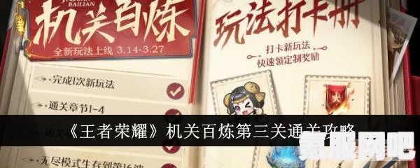 王者荣耀机关百炼3-3攻略详解及问答环节