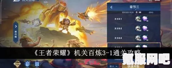 王者荣耀机关百炼3-3攻略详解及问答环节