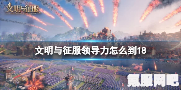 文明与征服，领导力提升策略深度解析