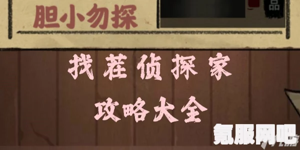 找茬侦探家，和谐的一家关卡攻略与解谜方法详解
