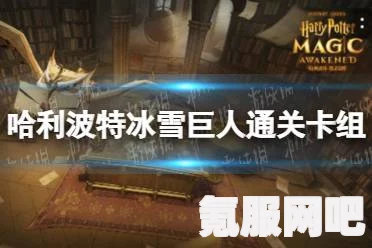 哈利波特魔法觉醒，冰雪巨人卡组搭配指南