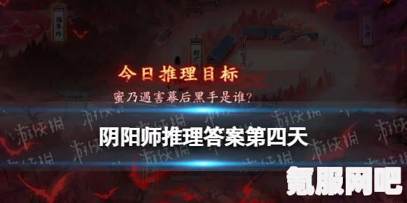 阴阳师蜜乃遇害案幕后黑手揭秘，推理活动的第四天揭秘
