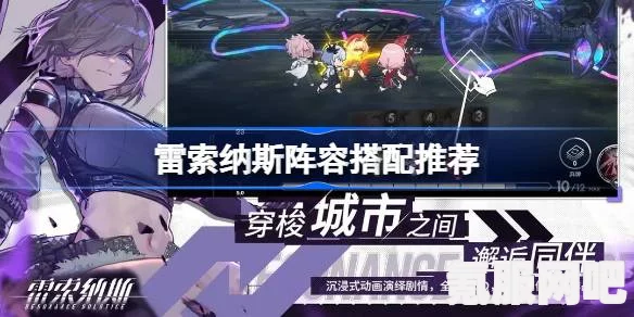 雷索纳斯前期阵容全面解析与推荐