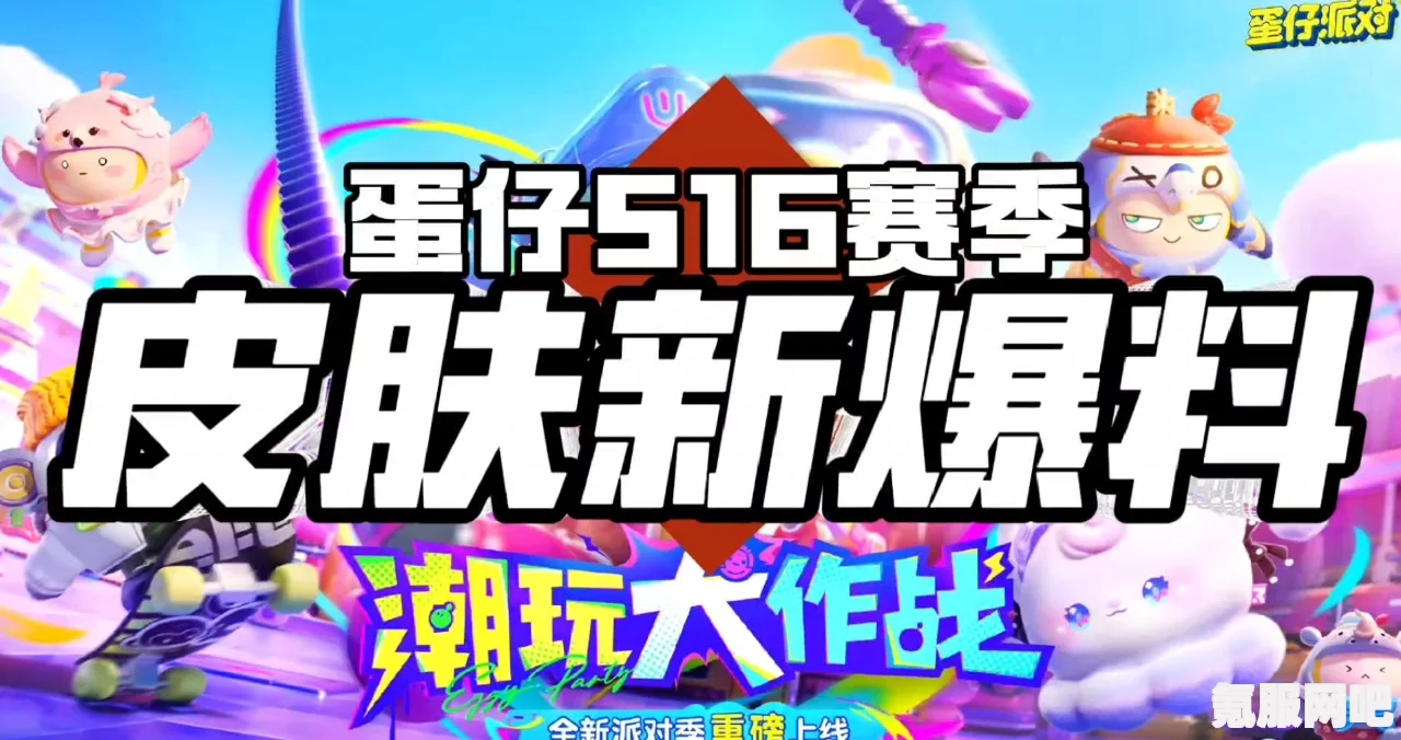蛋仔派对S16赛季全新皮肤一览及问答环节
