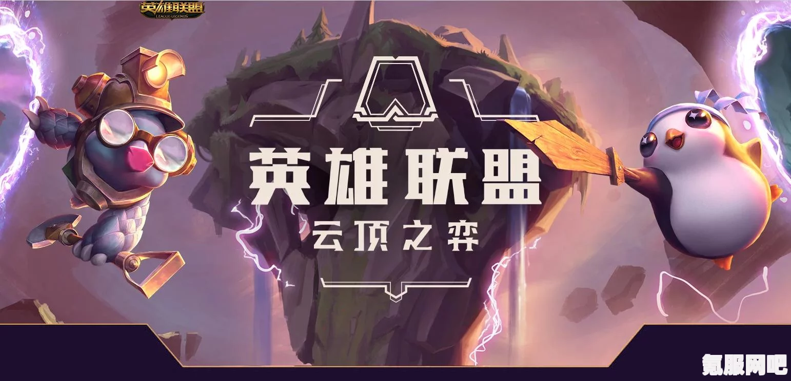 云顶之弈，约德尔塔姆的玩法攻略与阵容推荐