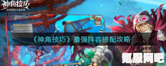 神角技巧羁绊系统详解与提升攻略大全