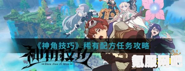 神角技巧羁绊提升攻略及羁绊系统介绍