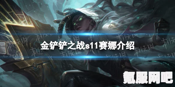 金铲铲之战S11赛季幽魂赛娜阵容搭配攻略
