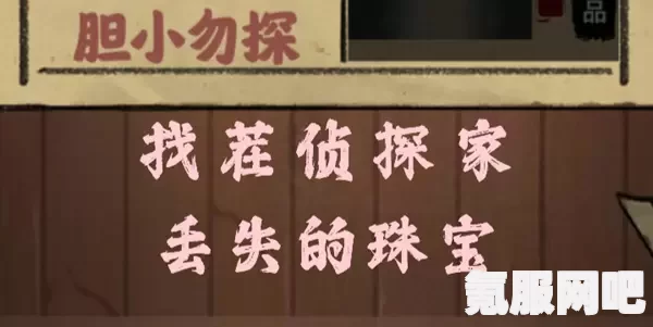 找茬侦探家，丢失的珠宝关卡攻略