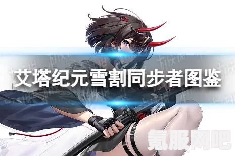 艾塔纪元雪割同步者，值得培养与培养方法详解