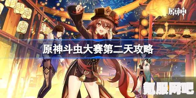 原神金龟奇术番长攻略及斗虫大赛第二天挑战指南