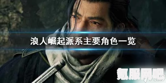 浪人崛起，三大派系的深度解析