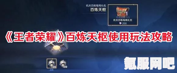 王者荣耀百炼天枢的使用方法详解