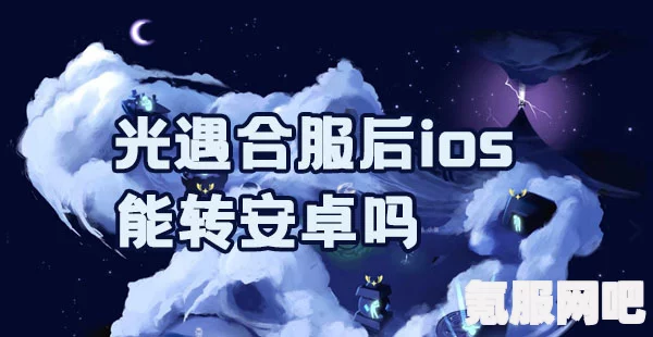 光遇合服后账号互通情况详解