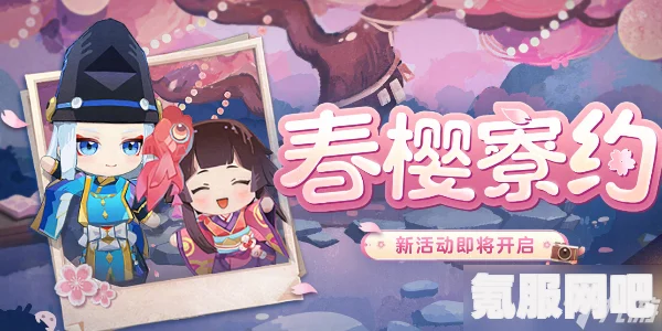 阴阳师春樱寮约活动玩法介绍