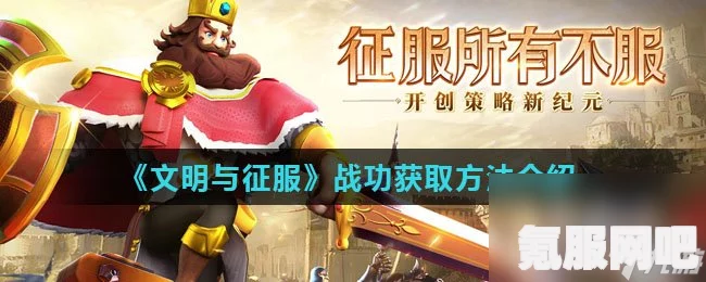 文明与征服，高效军功获取攻略指南