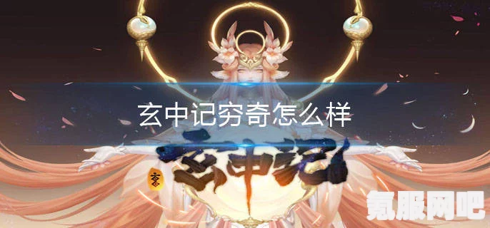 玄中记穷奇获取攻略，全方位指南与技巧分享