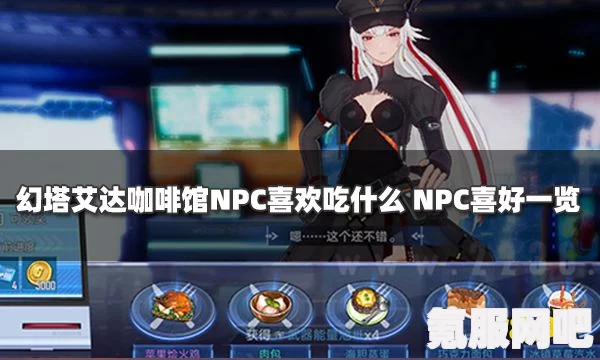 幻塔咖啡馆经营指南，掌握NPC喜好，塑造魅力咖啡空间