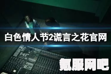 白色情人节2谎言之花的配置要求及体验