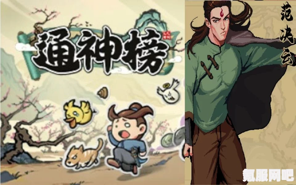 通神榜范决云攻略，玩转范决云搭配技巧