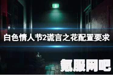 白色情人节2谎言之花的上架时间与Steam上线预告