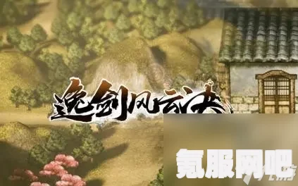 逸剑风云决武当禁地进入攻略及问答环节