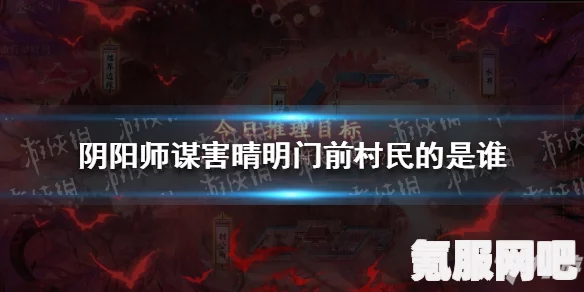 揭秘阴阳师背后的真相，晴明门前村民被害之谜探秘