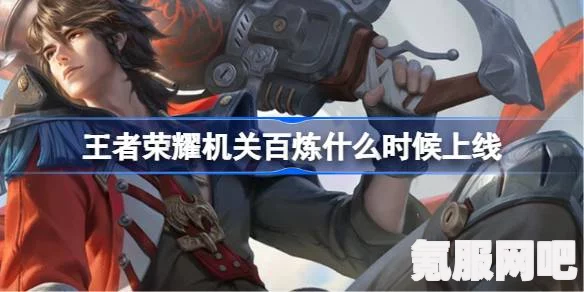 王者荣耀机关百炼强势英雄推荐及攻略