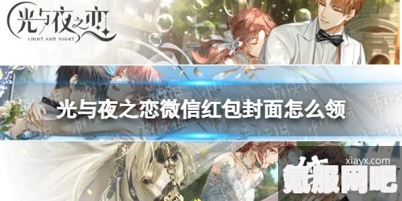 光与夜之恋专属红包封面获取指南及问答环节全解析