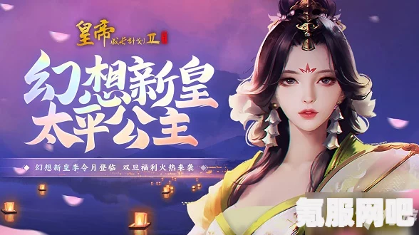 皇帝成长计划2，太平公主本纪攻略详解与问答环节