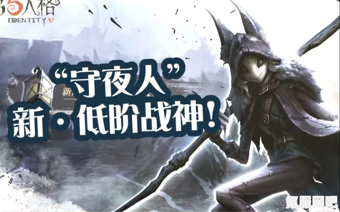 第五人格守夜人技能解析与实战应用指南