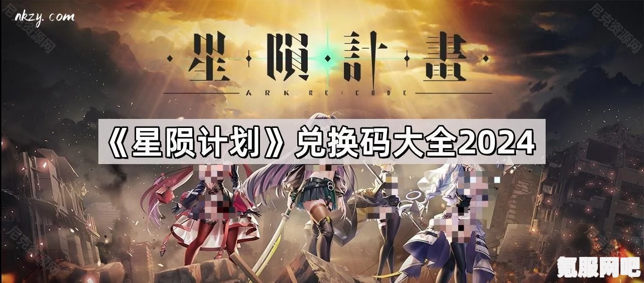 星陨计划，200万下载庆典兑换码分享（最新更新至2024年）